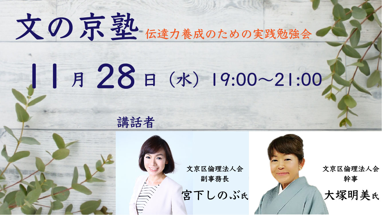 11月28日 文の京塾 宮下しのぶ氏 大塚明美氏 文京区倫理法人会