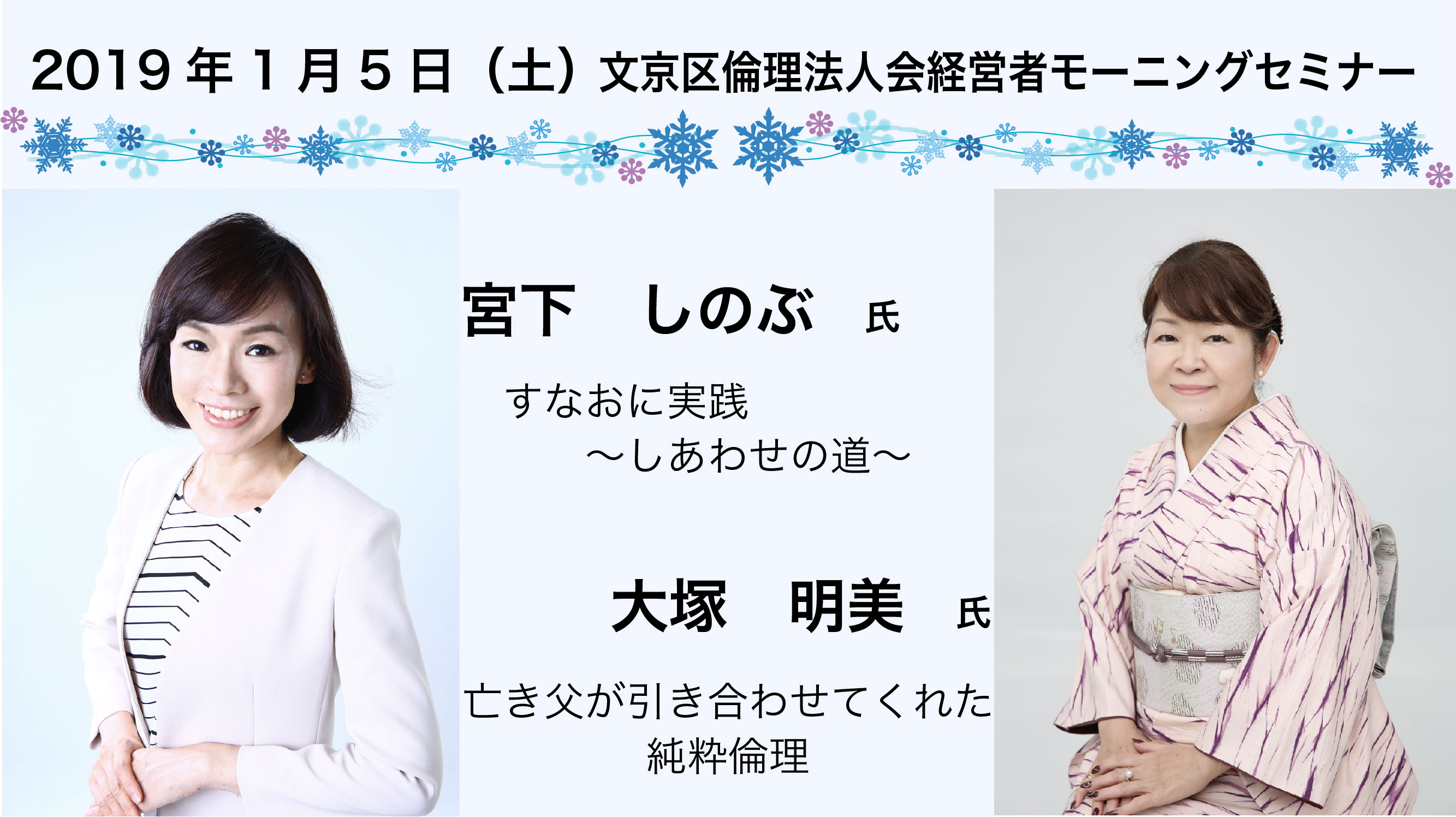 1月5日 モーニングセミナー 宮下しのぶ氏 大塚明美氏 文京区倫理法人会