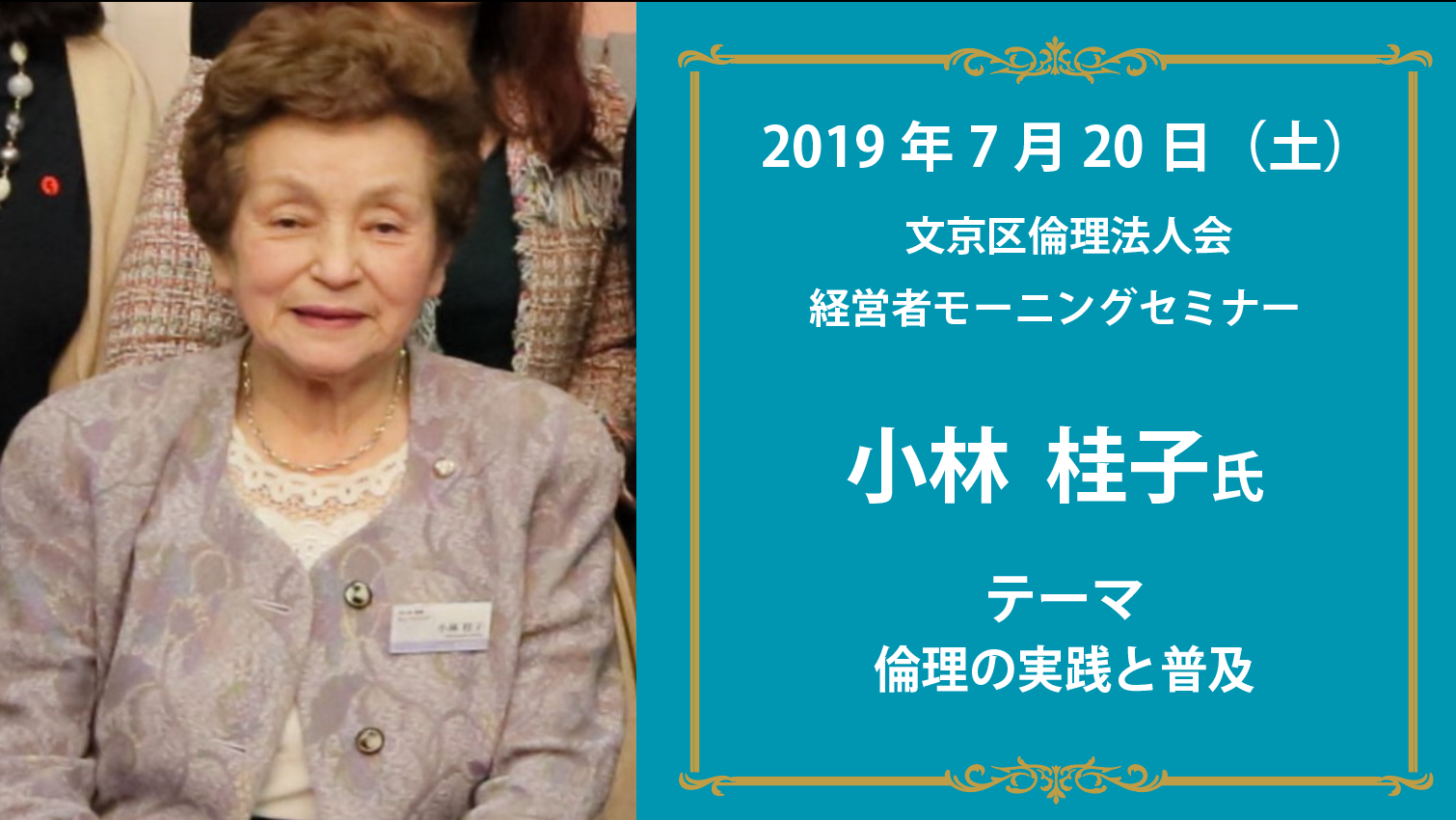 7月日 モーニングセミナー 小林桂子氏 文京区倫理法人会