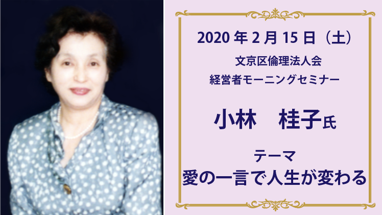 2月15日 モーニングセミナー 小林桂子氏 文京区倫理法人会